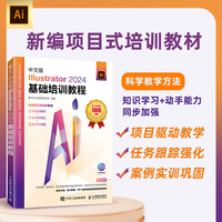 中文版Illustrator 2024基础培训教程