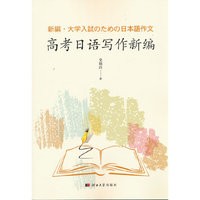 高考日语写作新编