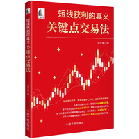 短线获利的真义：关键点交易法（ 八大关键点构建交易体系，让你精准入场，立买立赚）
