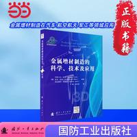 金属增材制造的科学、技术及应用 国防工业出版社 图书 于皓 金属材料增材制造领域近年来科研成果的汇总