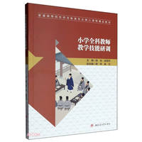 小学全科教师教学技能研训