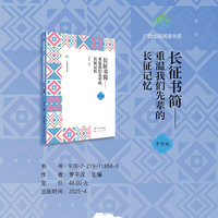 长征书简：重温我们先辈的长征记忆