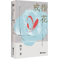 戒指花 全新修订茅盾文学奖、鲁迅文学奖双料得主格非中短篇小说精品