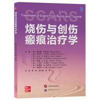 烧伤与创伤瘢痕治疗学