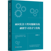 面向复杂工程问题解决的融创学习设计与实践