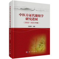 中医方证代谢组学研究进展 2022?2023年卷