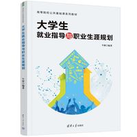 大学生就业指导与职业生涯规划