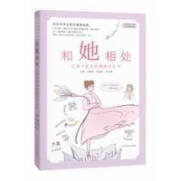 和她相处——红房子医生的健康枕边书