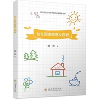 幼儿园课程意义探析 魏卿 学前教育 幼师培训
