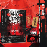 事故契约 高口碑人气作家桐木继中国异闻录后全新悬疑力作 赠精美书签2张 血色樱花卡风雨独行卡各1张? 当当自营图书正版 当黄泉之雾弥漫人间 诡异的事情便会不断发生