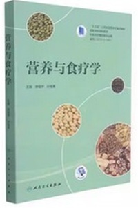 营养与食疗学