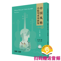 中国风格小提琴重奏曲集