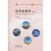 经济地理学（第四版）
