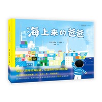 九神鹿绘本馆——海上来的爸爸