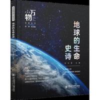 地球的生命史诗 从尘埃到万物科普丛书 46亿年地球生命进化全景，从宇宙大爆炸到人类文明崛起，揭秘生命从无到有的壮丽历程！