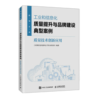 工业和信息化质量提升与品牌建设典型案例：质量技术创新应用