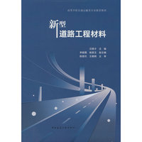 新型道路工程材料