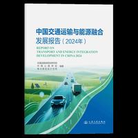 中国交通运输与能源融合发展报告（2024年）