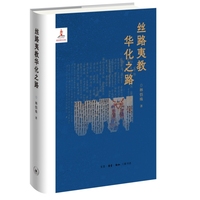 丝路夷教华化之路