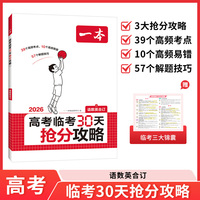 2026一本高考临考30天抢分攻略语文数学英语高三复习资料备考2026年高考核心考点高频易错点提分攻略