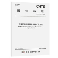 沥青低温物理硬化性能试验方法（T/CHTS 10275—2026）