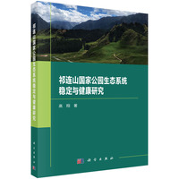 祁连山国家公园生态系统稳定与健康研究