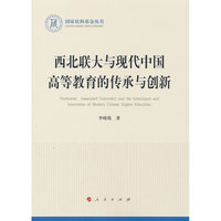 西北联大与现代中国高等教育的传承与创新