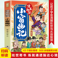 漫画趣读小窗幽记 扫码听音频从小学习处世智慧懂处世知进退修身心有涵养让孩子学会清醒处世与从容智慧