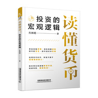 读懂货币：投资的宏观逻辑