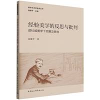 经验美学的反思与批判-（读杜威美学十四篇及其他）