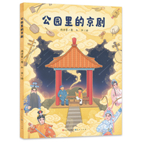 公园里的京剧：让读者们跟随小男孩的视角，了解讲述京剧的历史和发展；同时，孩子们会带入小男孩的视角，在不知不觉中，爱上美妙又充满魅力的京剧