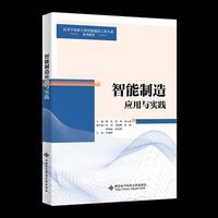 智能制造应用与实践