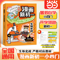2026新版漫画新初一小四门课本提前学小升初暑假预习作业地理生物历史道德与法治同步教材课本趣味学习专项阅读漫画笔记开心趣学