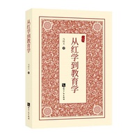 从红学到教育学