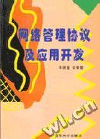 网络管理协议及应用开发