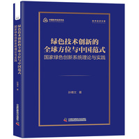 绿色技术创新的全球方位与中国范式 国家绿色创新系统理论与实践