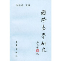国际易学研究（第3辑）
