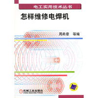 怎样维修电焊机(电工实用技术丛书)