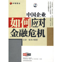 中国企业如何应对金融危机(6VCD)
