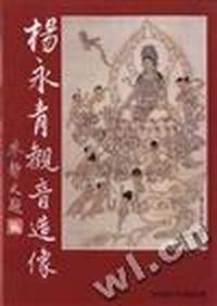 杨永青观音造像
