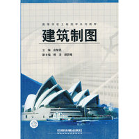 建筑制图(高等学校工程图学系列教材)