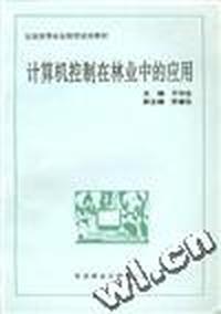 计算机控制在林业中的应用