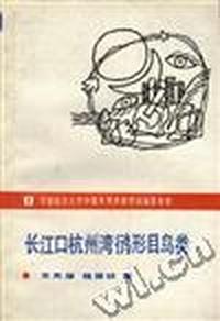 长江口杭州湾鸻形目鸟类