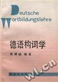 德语构词学