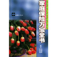 家庭保险万宝全书