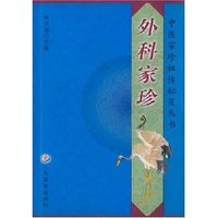 外科家珍/中医家珍祖传秘笈丛书(纸张类型：胶版纸)(中医家珍祖传秘笈丛书)