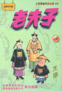 老夫子 :[10]