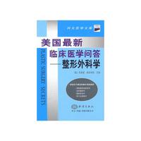 美国最新临床医学问答--整形外科学