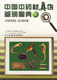 中国中药材真伪鉴别图典1（常用贵重药材、进口药材分册）