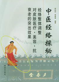中医经络探秘 下